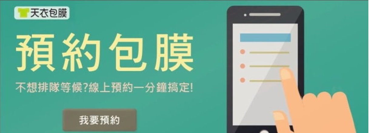 天衣預約包膜開幕