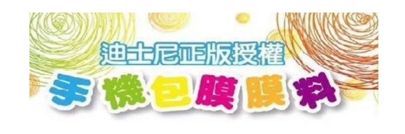 迪士尼3D浮雕膜