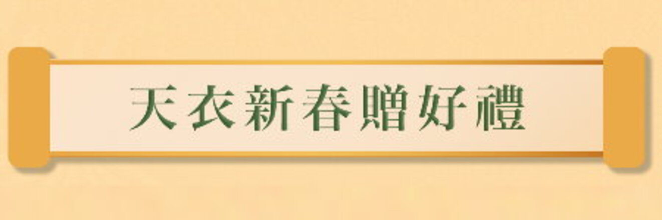 天衣新春贈好禮
