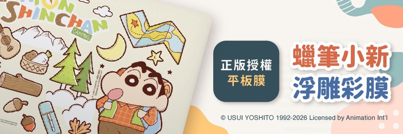 蠟筆小新筆電 / 平板包膜