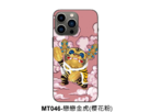 <b>MT046-戀戀金虎(櫻花粉)：</b>
